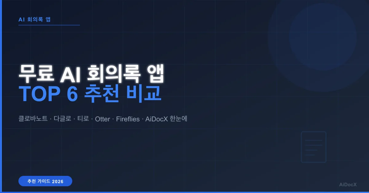 무료 AI 회의록 앱 추천 TOP 6 비교 (2026): 녹음부터 요약까지 한눈에