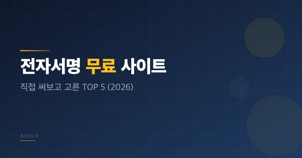 전자서명 무료 사이트 추천 TOP 5 — 2026년 직접 가입해서 골라봤습니다