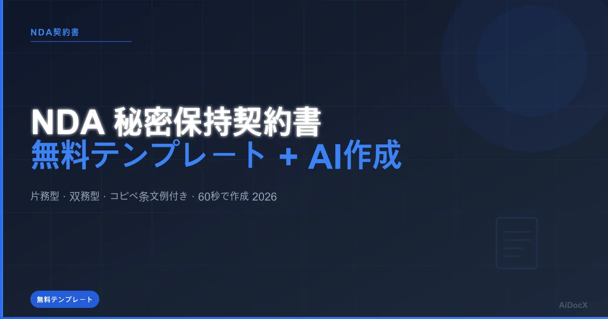 NDA（秘密保持契約書）無料テンプレート＋AI自動作成ガイド【2026年版】