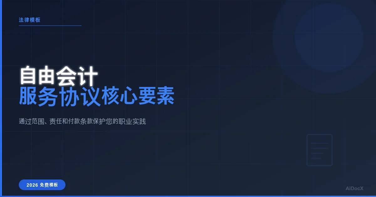 2026年自由会计师服务协议核心要素