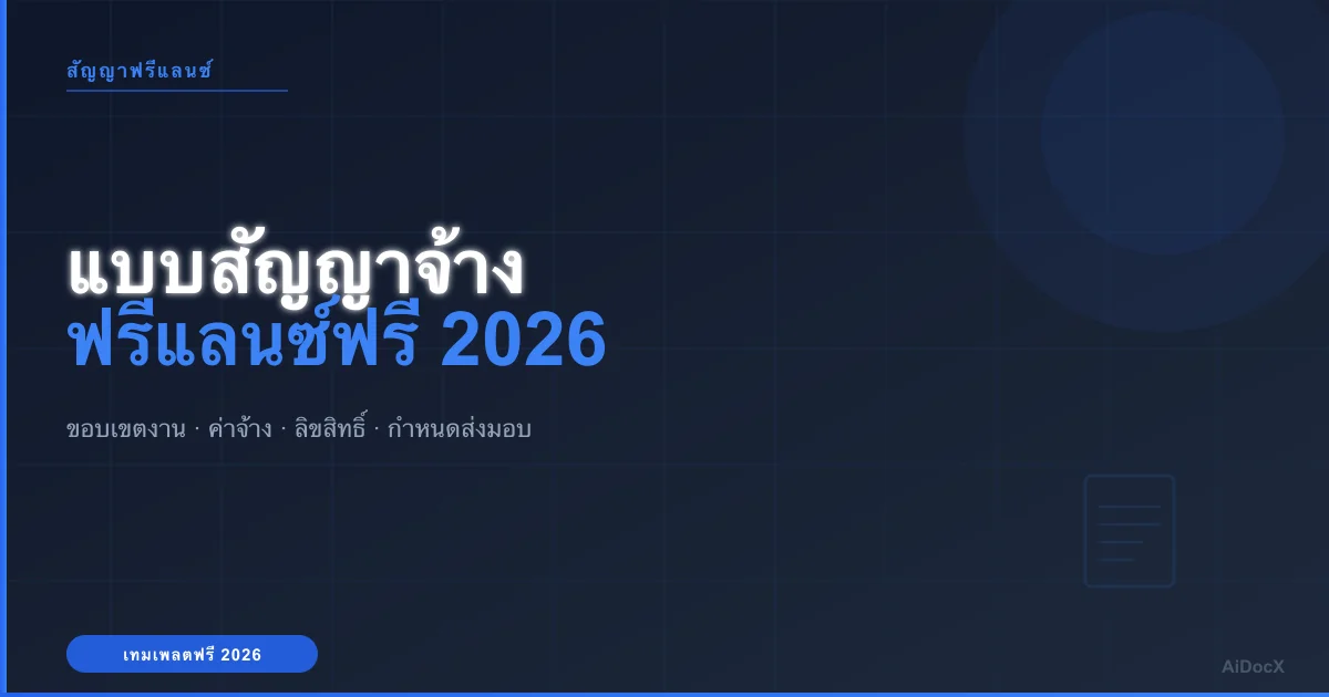 แบบสัญญาจ้างฟรีแลนซ์ฟรี (2026): ขอบเขตงาน ค่าจ้าง ลิขสิทธิ์