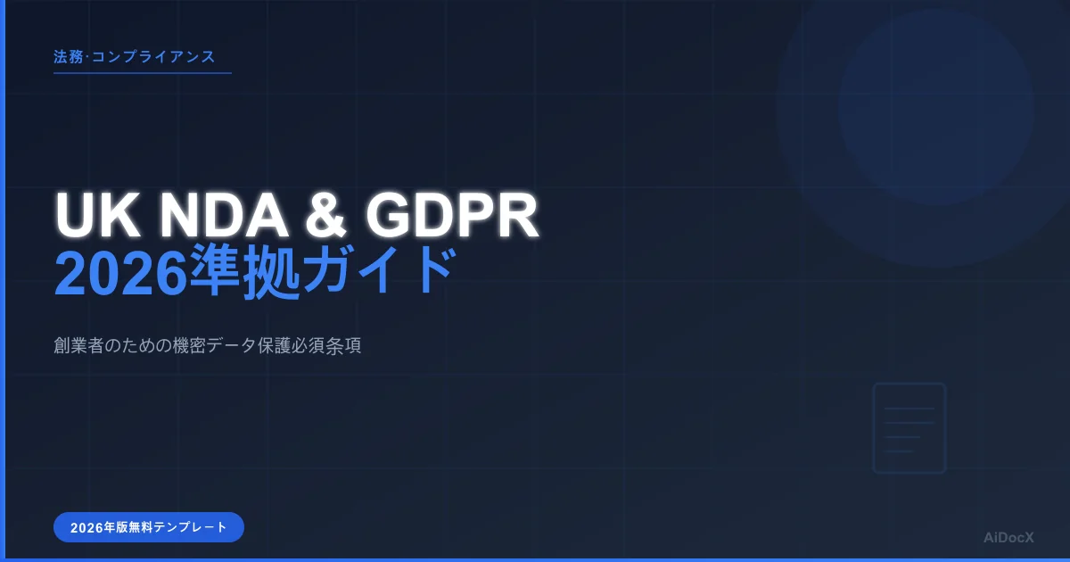 UK GDPR準拠の秘密保持契約書(NDA):2026年創業者向けガイド
