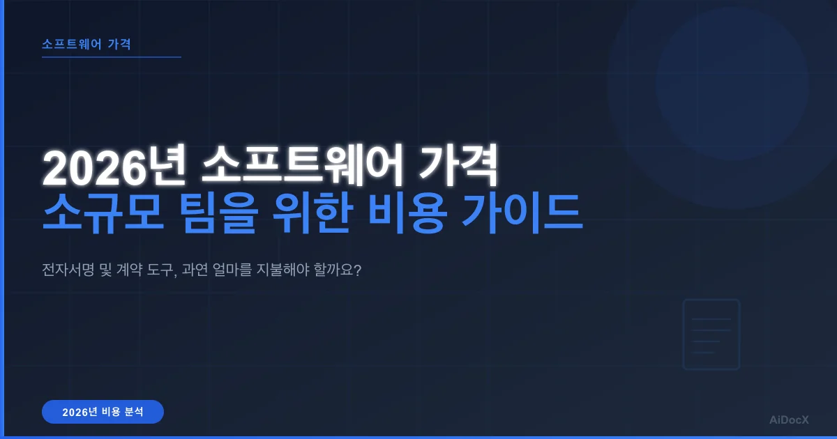 2026년 문서 및 전자서명 소프트웨어 비용: 소규모 팀 예산 가이드