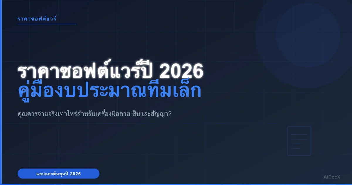 คู่มืองบประมาณสำหรับทีมเล็ก: ต้นทุนซอฟต์แวร์จัดการเอกสารและลายเซ็นอิเล็กทรอนิกส์ปี 2026
