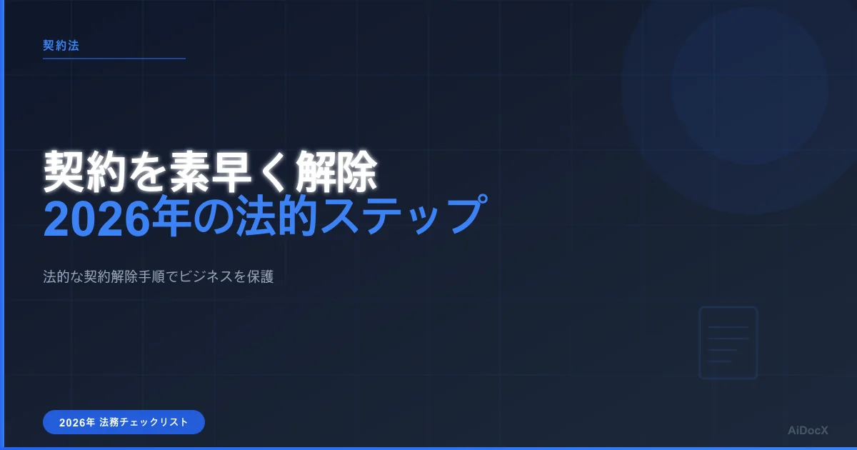 2026年に署名済みの契約を無効化・解除する方法