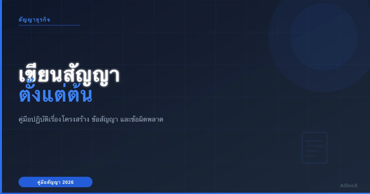 วิธีเขียนสัญญาตั้งแต่ต้น: คู่มือปี 2026