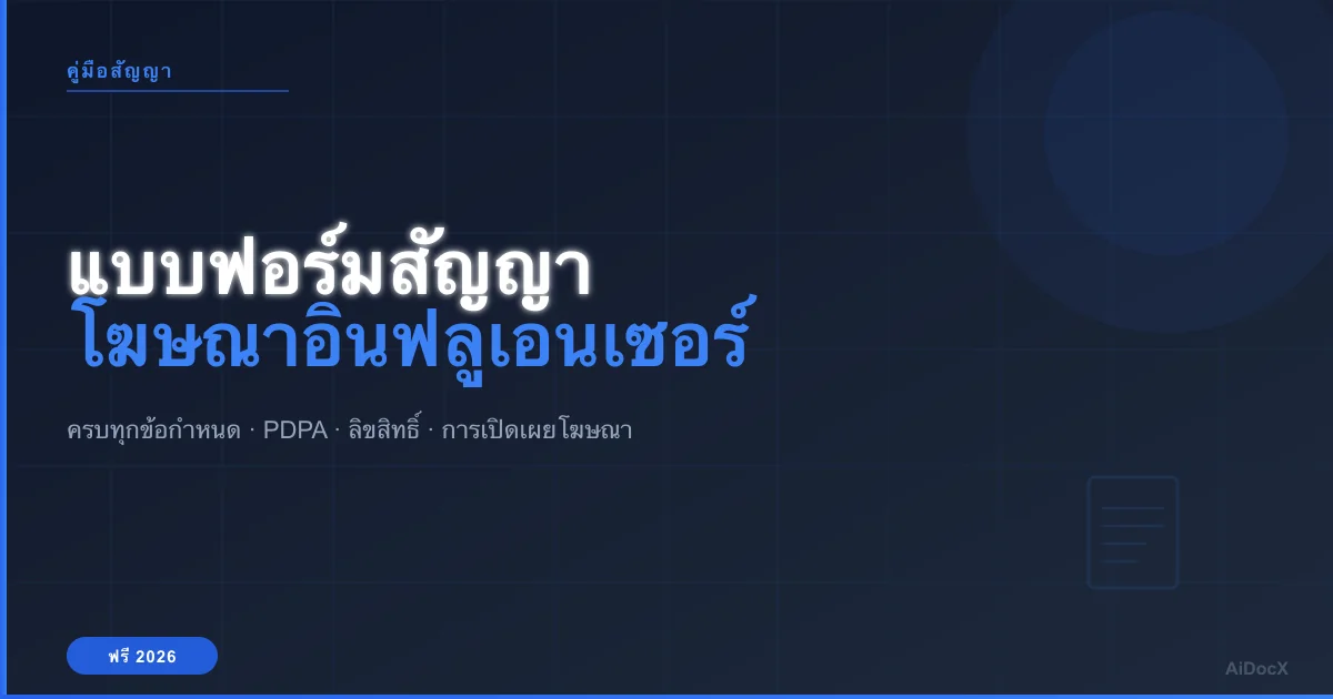 แบบฟอร์มสัญญาโฆษณาอินฟลูเอนเซอร์ฟรี 2026: ข้อกำหนดสำคัญที่ต้องรู้
