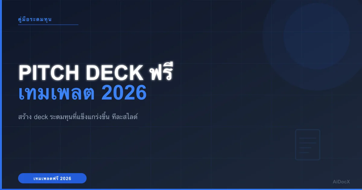 เทมเพลต Pitch Deck สำหรับนักลงทุนฟรี ระดมทุนปี 2026
