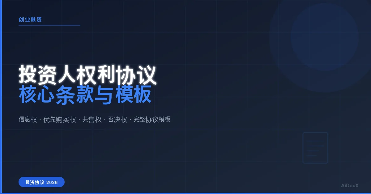 投资人权利协议完全指南：创始人必须了解的投资人保护条款