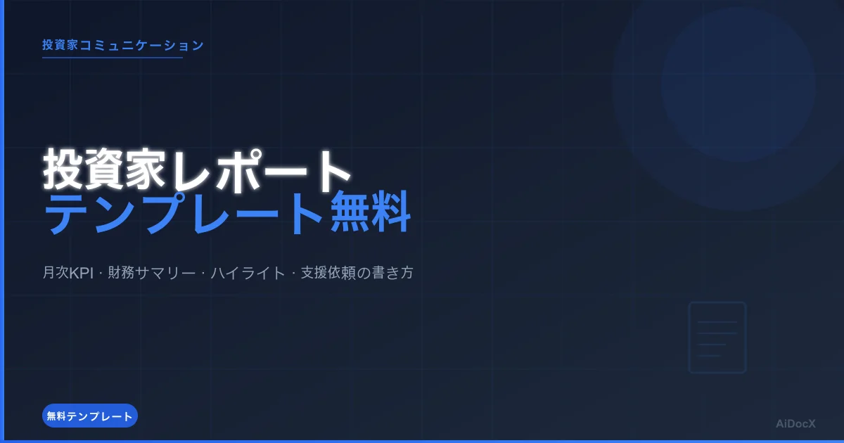 投資家レポート（Investor Update）テンプレート（2026年版）：月次コミュニケーションの書き方