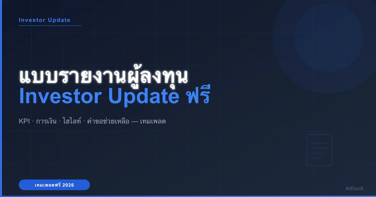 แบบรายงานผู้ลงทุน (Investor Update) ฟรี (2026)