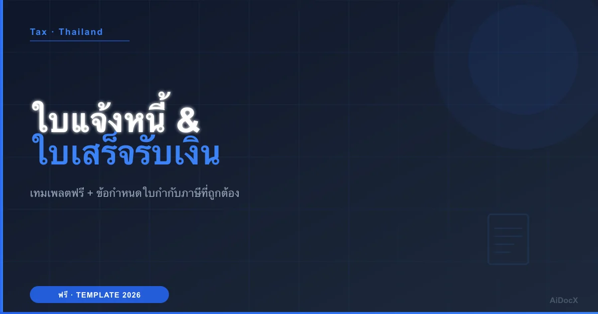 ใบแจ้งหนี้และใบเสร็จรับเงิน (2026): เทมเพลตฟรี + ข้อกำหนดภาษีที่ถูกต้อง