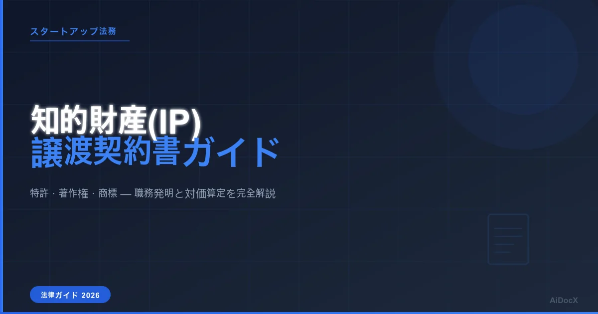 スタートアップ知的財産(IP)譲渡契約ガイド（2026年版）：特許・著作権・商標の移転テンプレート