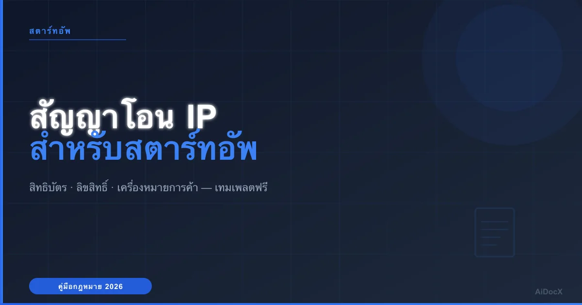 สัญญาโอนทรัพย์สินทางปัญญา (IP) สำหรับสตาร์ทอัพ (2026)