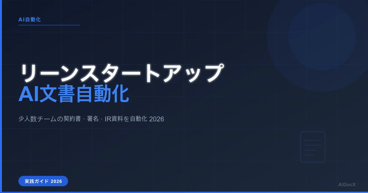 リーンスタートアップ×AI文書自動化（2026年版）：少人数でも回る文書ワークフロー