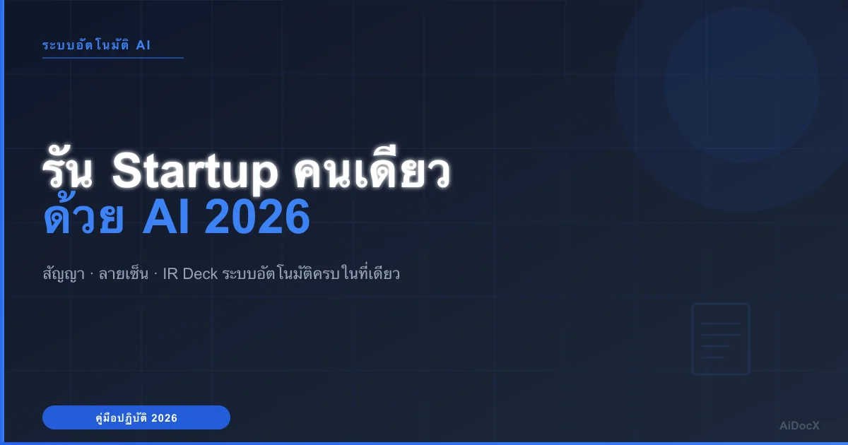 รัน Startup คนเดียวด้วย AI: คู่มือระบบอัตโนมัติสัญญา ลายเซ็น และ IR Deck 2026
