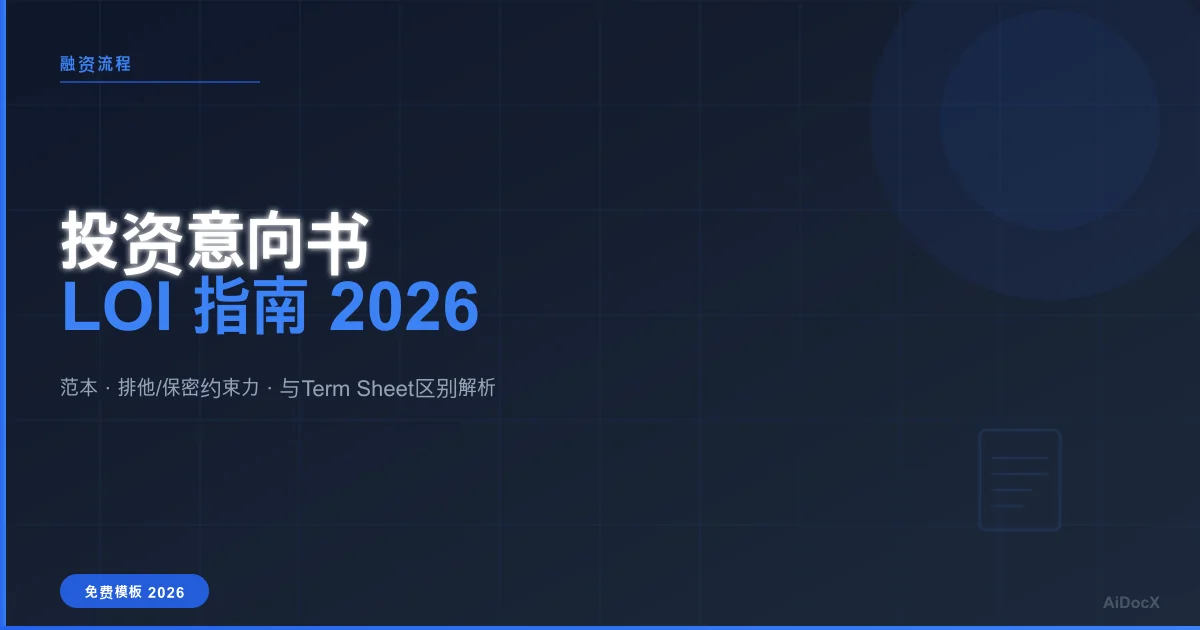 投资意向书(LOI)指南2026:范本与约束力条款解析