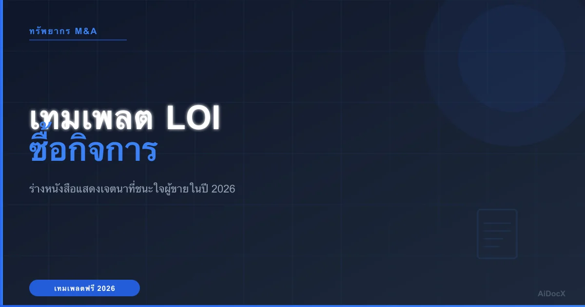 ตัวอย่างหนังสือแสดงเจตนา (LOI) สำหรับซื้อกิจการ: วิธีเขียนให้ได้รับการตอบรับในปี 2026
