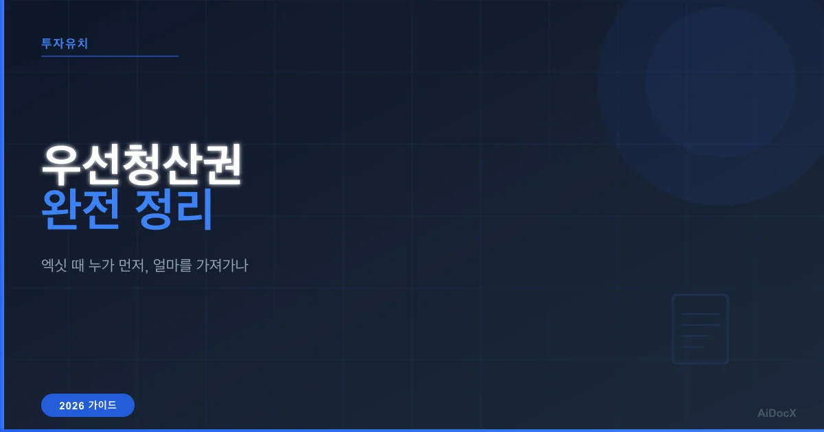 우선청산권 완벽 가이드: 1배수·참가적 조항과 엑싯 시뮬레이션 (2026)