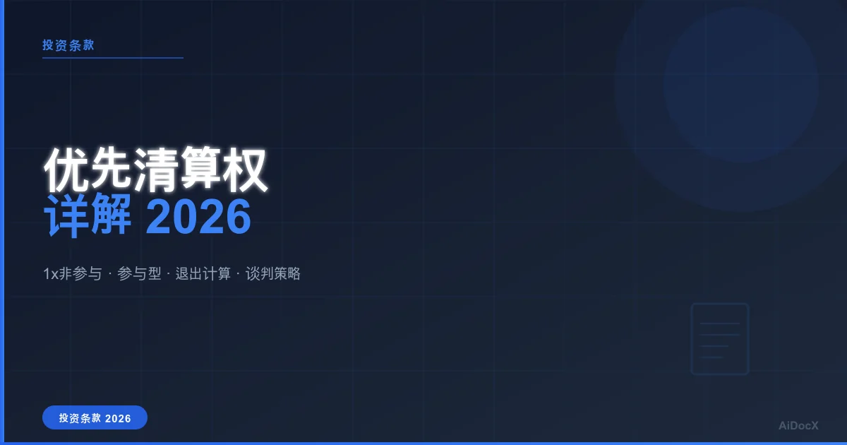 优先清算权详解2026:1x/参与型条款与退出计算