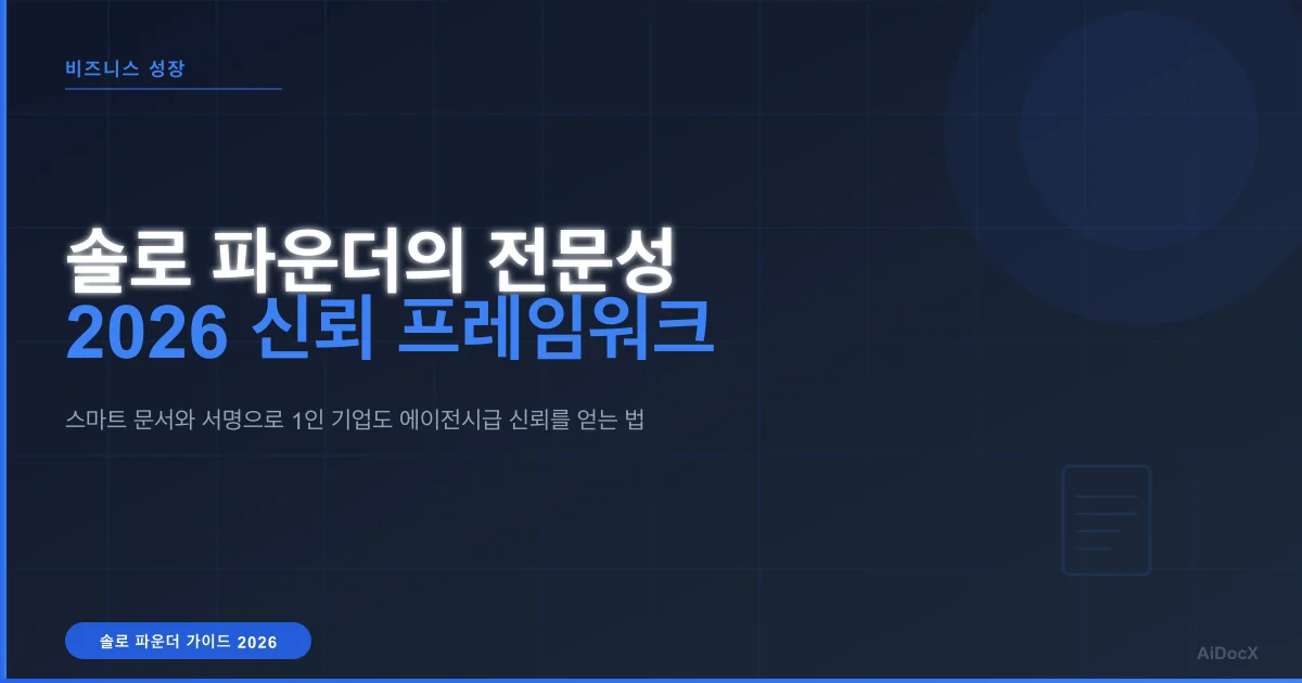2026년 솔로 파운더의 전문성: 신뢰를 구축하는 가이드