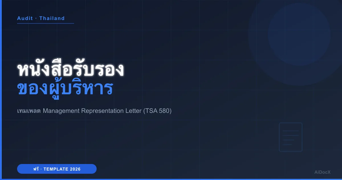 หนังสือรับรองของผู้บริหาร (Management Representation Letter) 2026: เทมเพลตฟรี + วิธีจัดทำตาม TSA 580