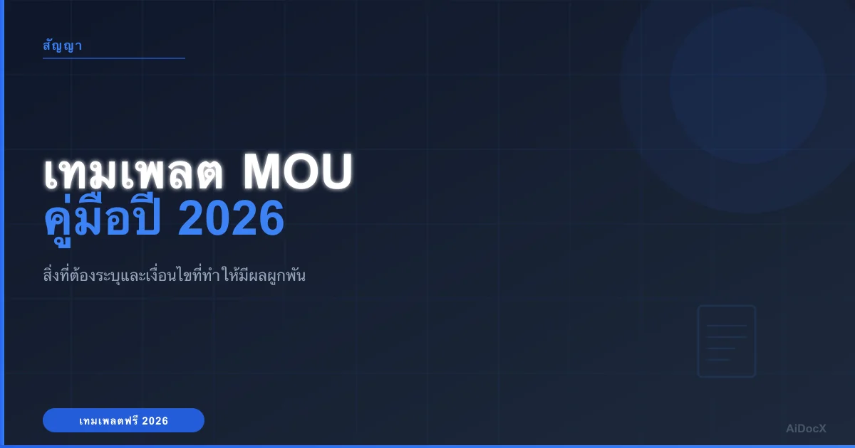 เทมเพลต MOU 2026: ต้องมีอะไรบ้าง และเมื่อใดจึงมีผลผูกพัน