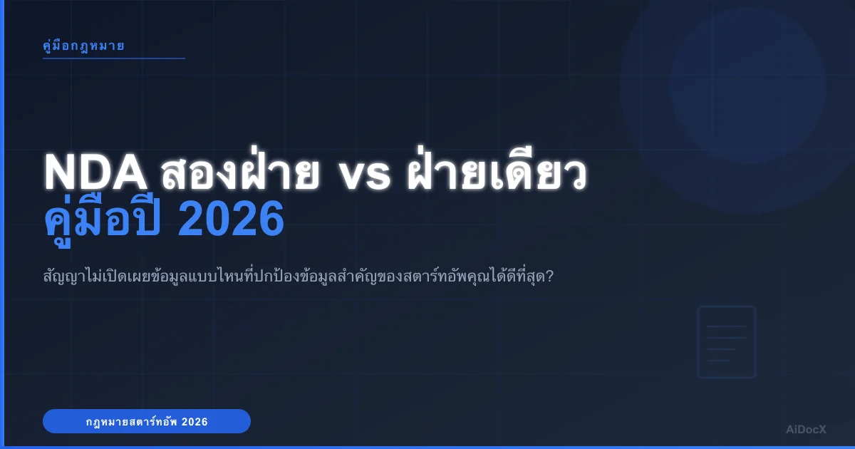 NDA แบบสองฝ่าย vs ฝ่ายเดียว: แบบไหนที่เหมาะกับสตาร์ทอัพในปี 2026