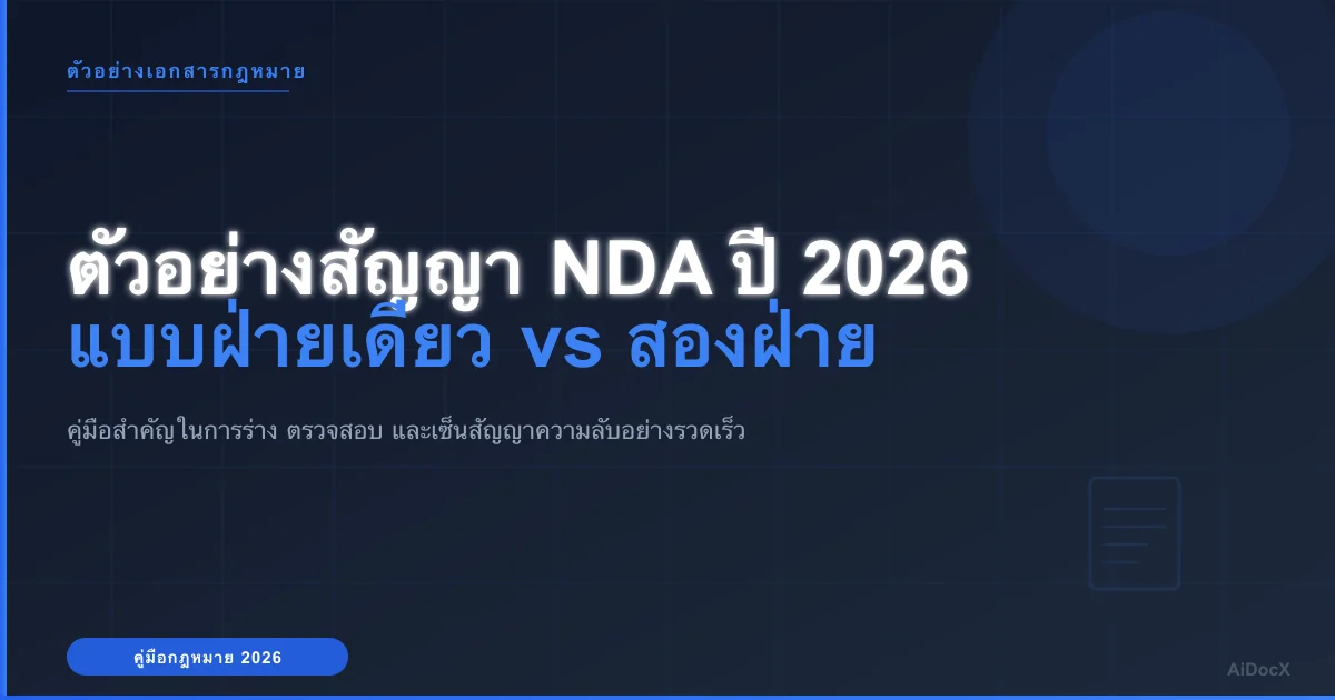 ตัวอย่างสัญญา NDA และความลับทางการค้า ปี 2026: ประเภท เงื่อนไขสำคัญ และวิธีการเซ็นสัญญาภายในไม่กี่นาที