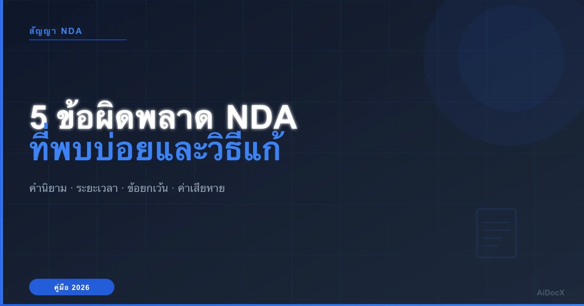 5 ข้อผิดพลาดที่พบบ่อยใน NDA และวิธีแก้ไข (2026)