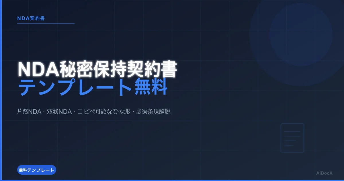 NDA（秘密保持契約書）テンプレート無料（2026年版）：コピペ可能なひな形＋必須条項解説