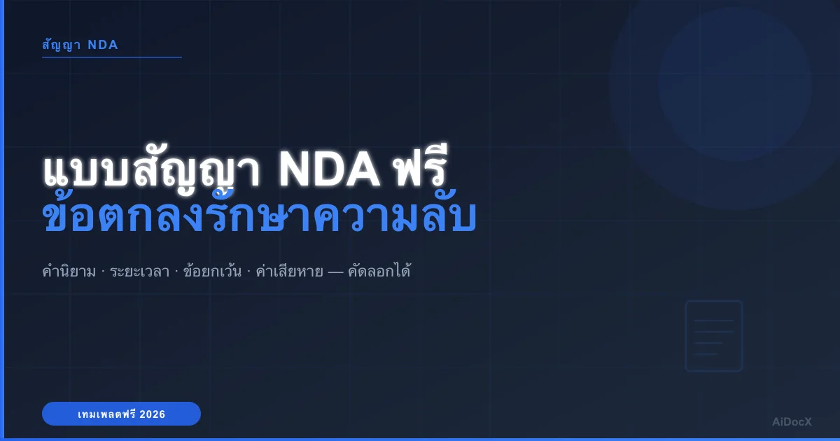 แบบสัญญา NDA (ข้อตกลงรักษาความลับ) ฟรี (2026): เทมเพลต + ข้อกำหนดสำคัญ