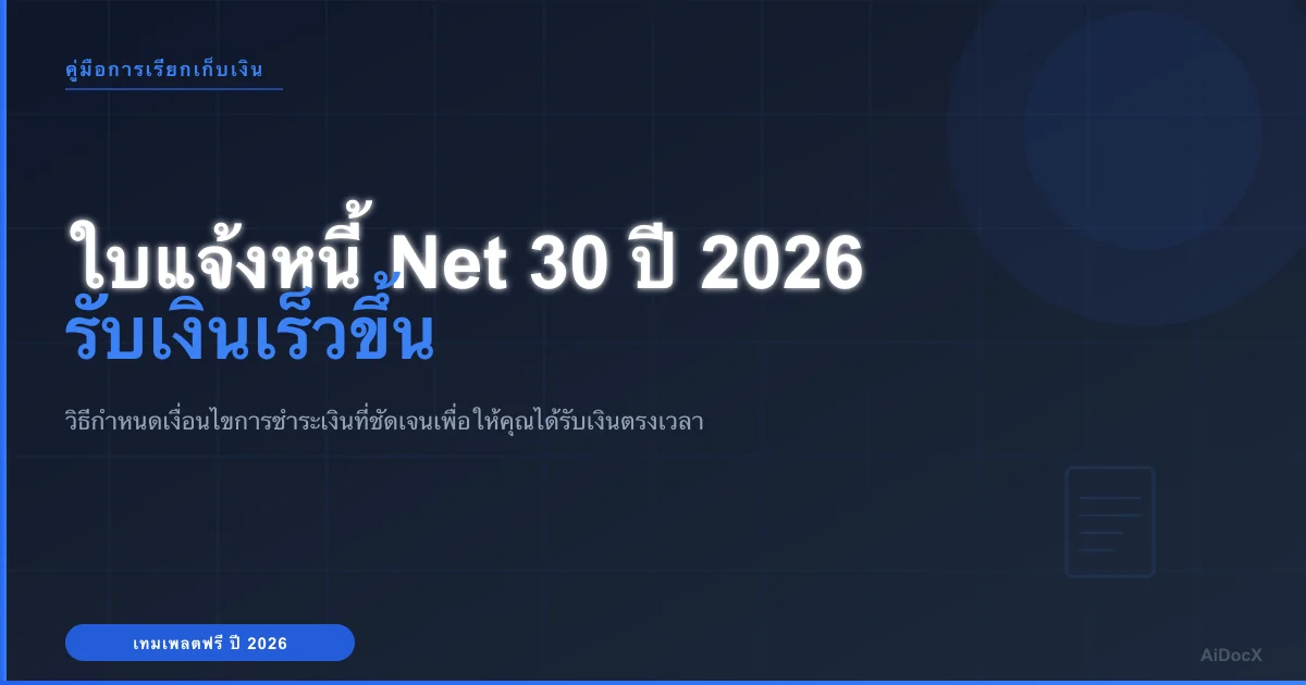 ตัวอย่างใบแจ้งหนี้ Net 30 ปี 2026: รับเงินตรงเวลาจริง ๆ