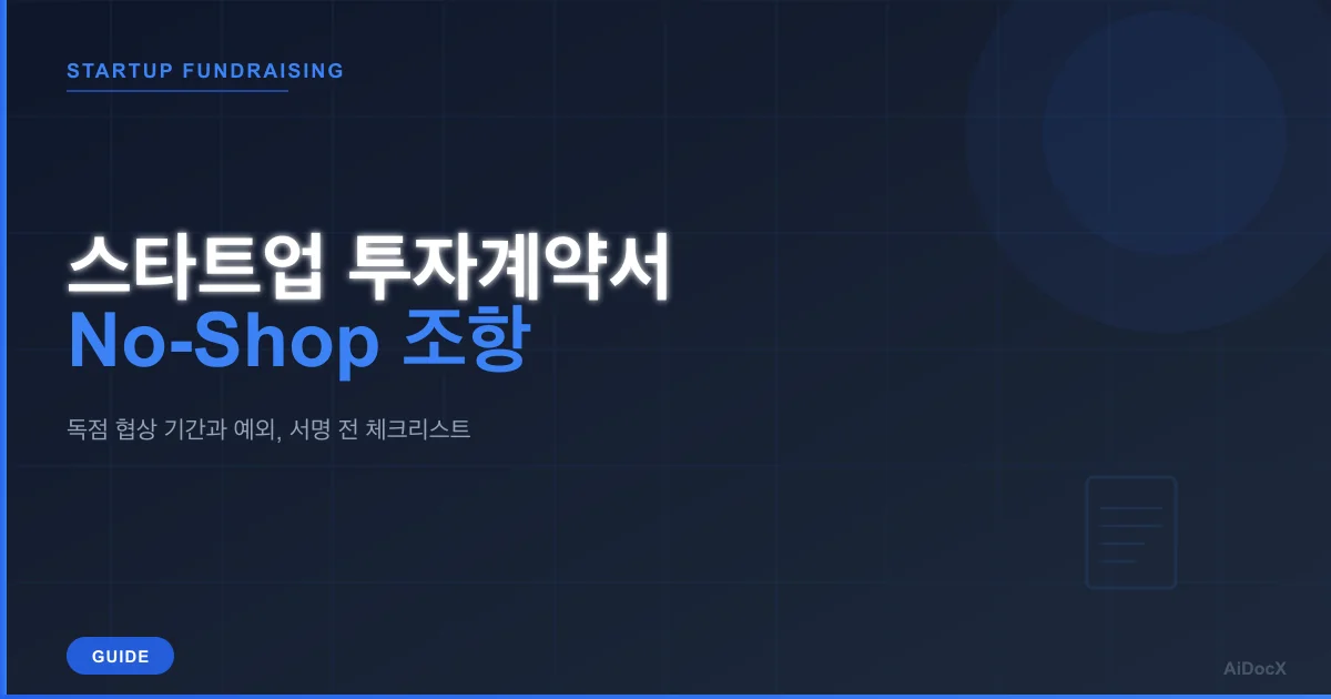스타트업 투자계약서 No-Shop 조항 기간과 위반 시 책임 체크리스트