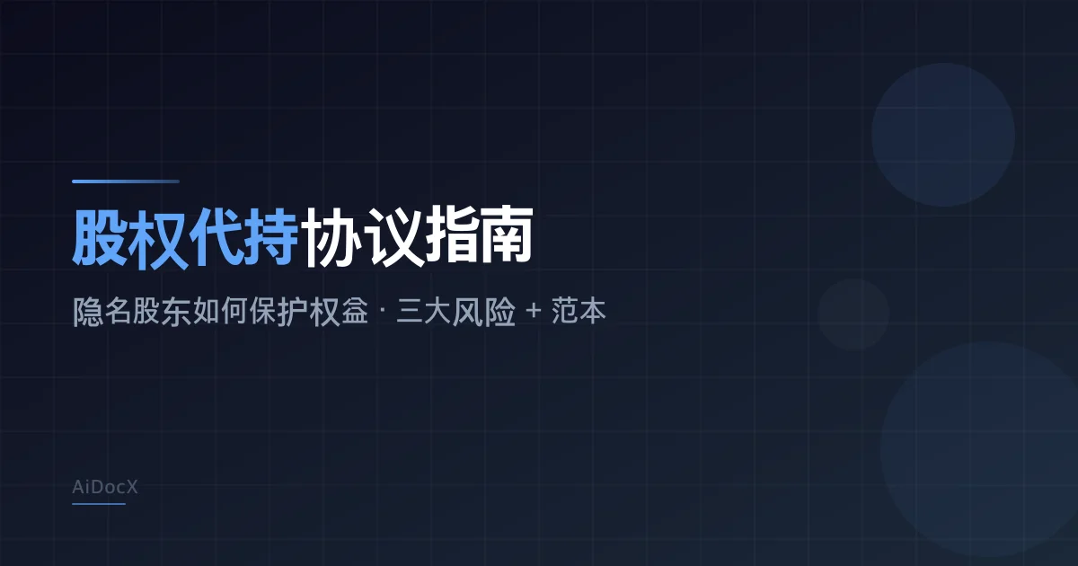 股权代持协议完全指南:隐名股东如何保护自己的权益(附可用范本)