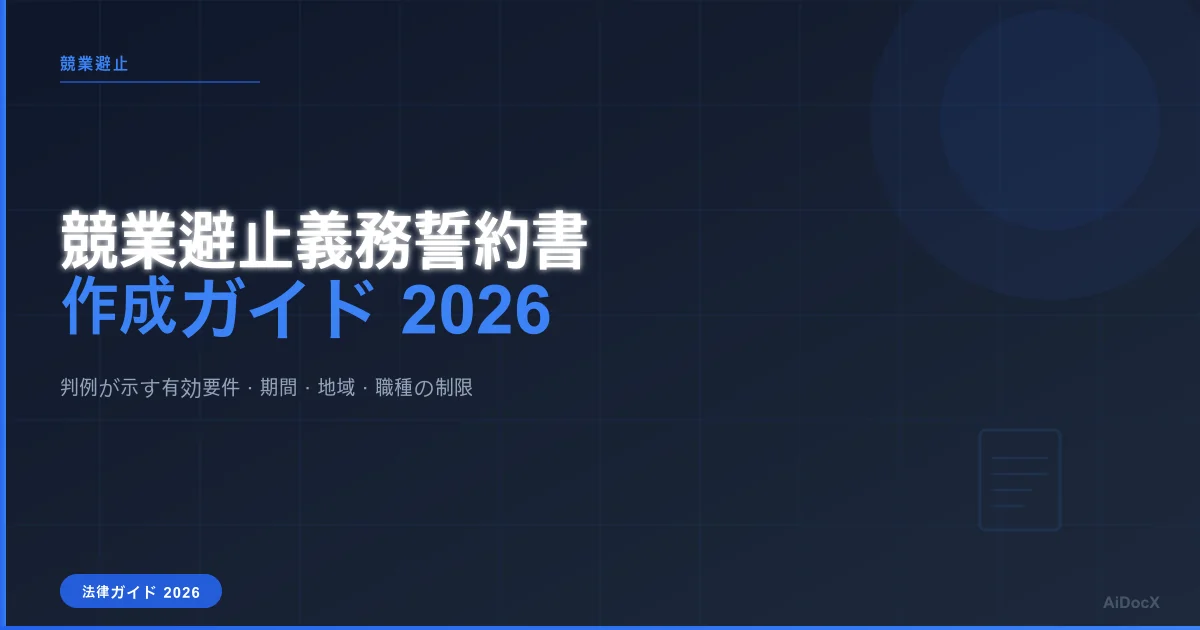 競業避止義務誓約書の作成ガイド（2026年版）：有効要件・判例・テンプレート