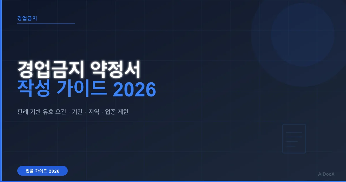 경업금지(비경쟁) 약정서 작성 가이드 (2026): 양식 + 판례 기반 유효 요건