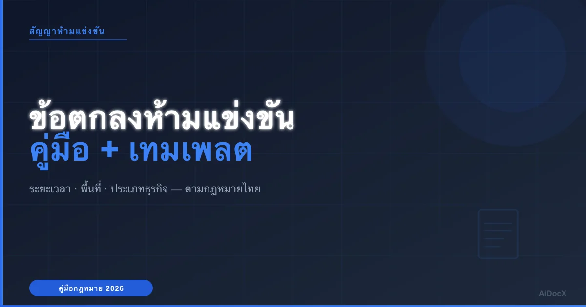 ข้อตกลงห้ามแข่งขัน (Non-Compete Agreement) ไทย: คู่มือ + เทมเพลต (2026)