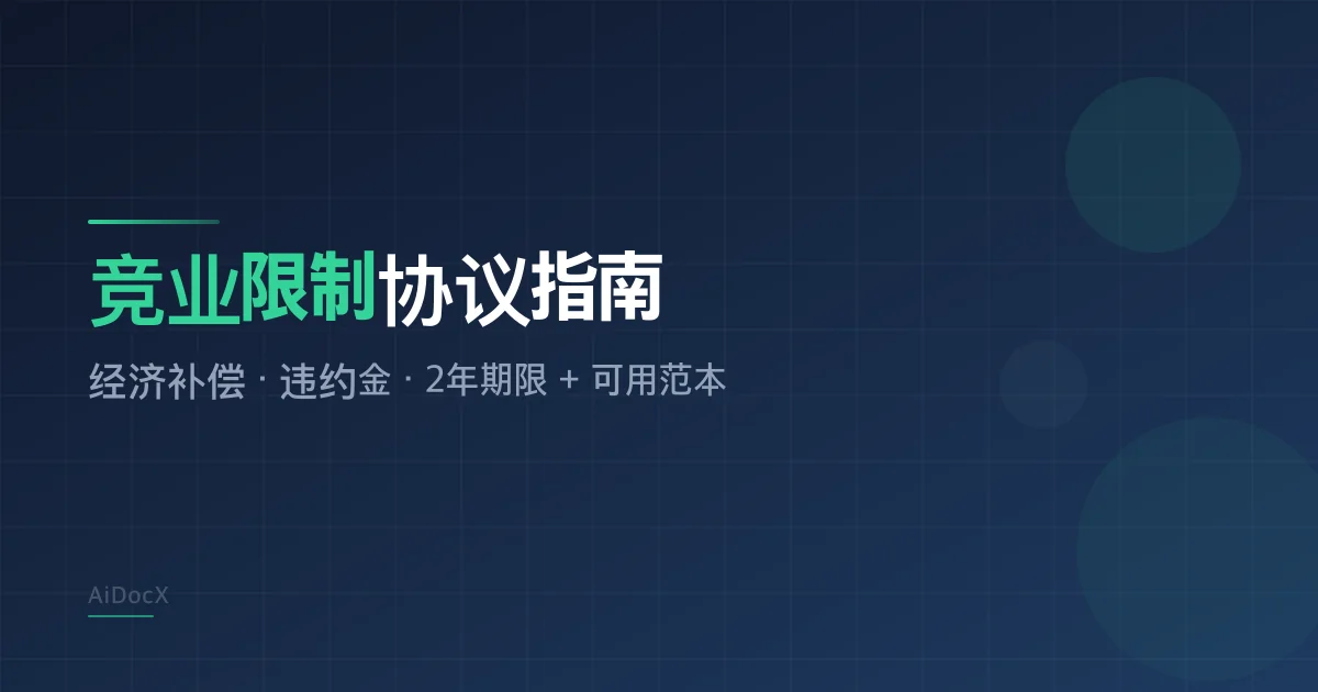 竞业限制协议完全指南:用人单位与员工都必须看懂的竞业禁止条款