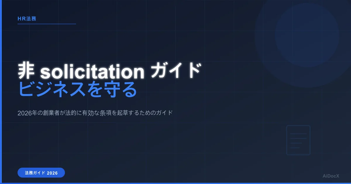 2026年版 雇用主向け非 solicitation(勧誘禁止)条項ガイド