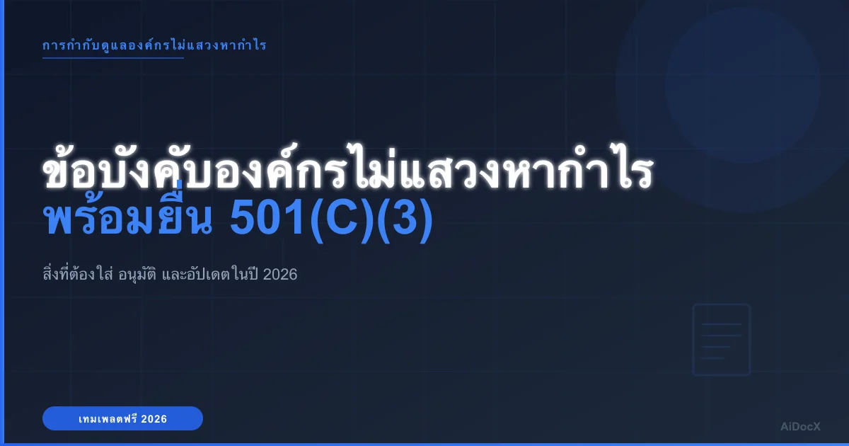 เทมเพลตข้อบังคับองค์กรไม่แสวงหากำไร: ร่าง อนุมัติ และยื่นในปี 2026