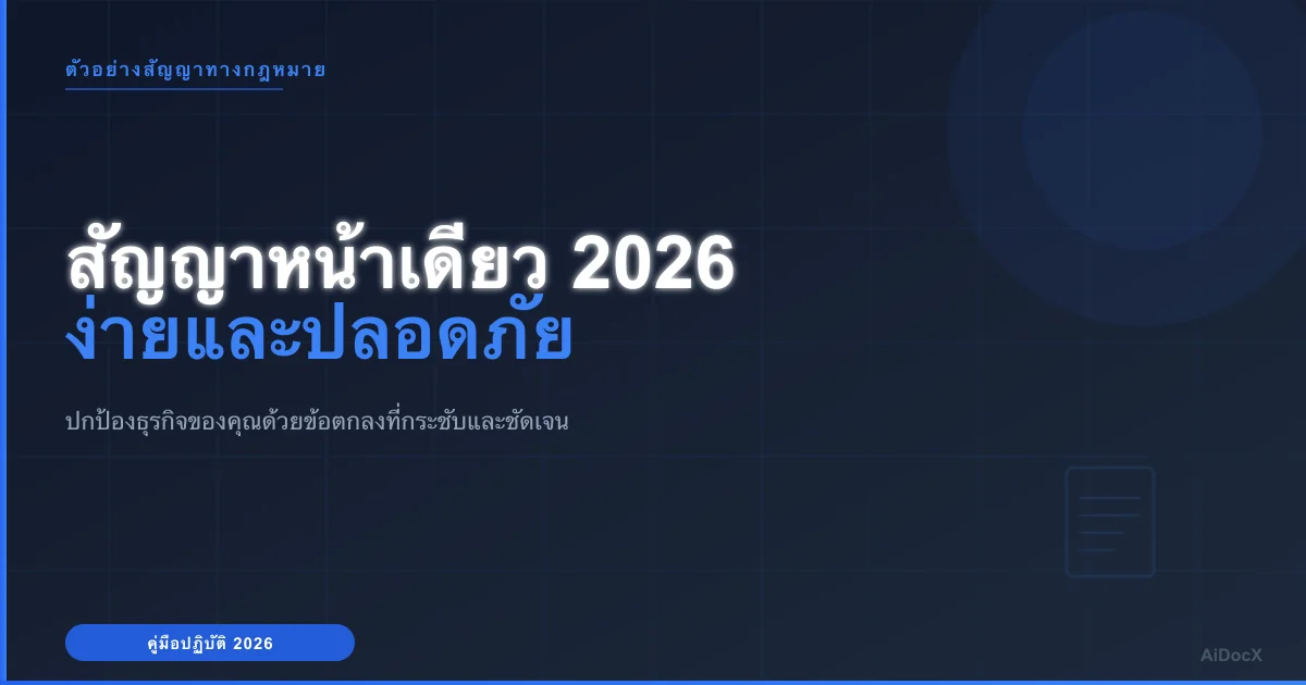 ตัวอย่างสัญญาหน้าเดียว ปี 2026: ทำธุรกิจง่ายๆ ปลอดภัยหายห่วง