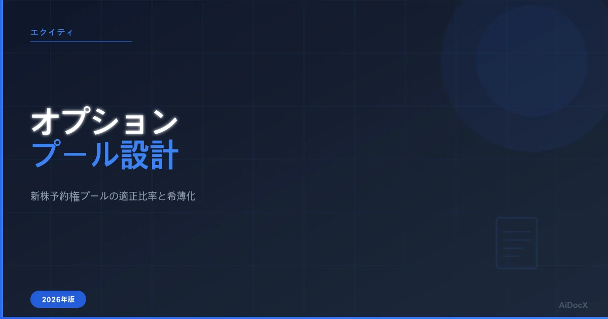 新株予約権プール(ストックオプションプール)の作り方2026:適正比率と希薄化計算