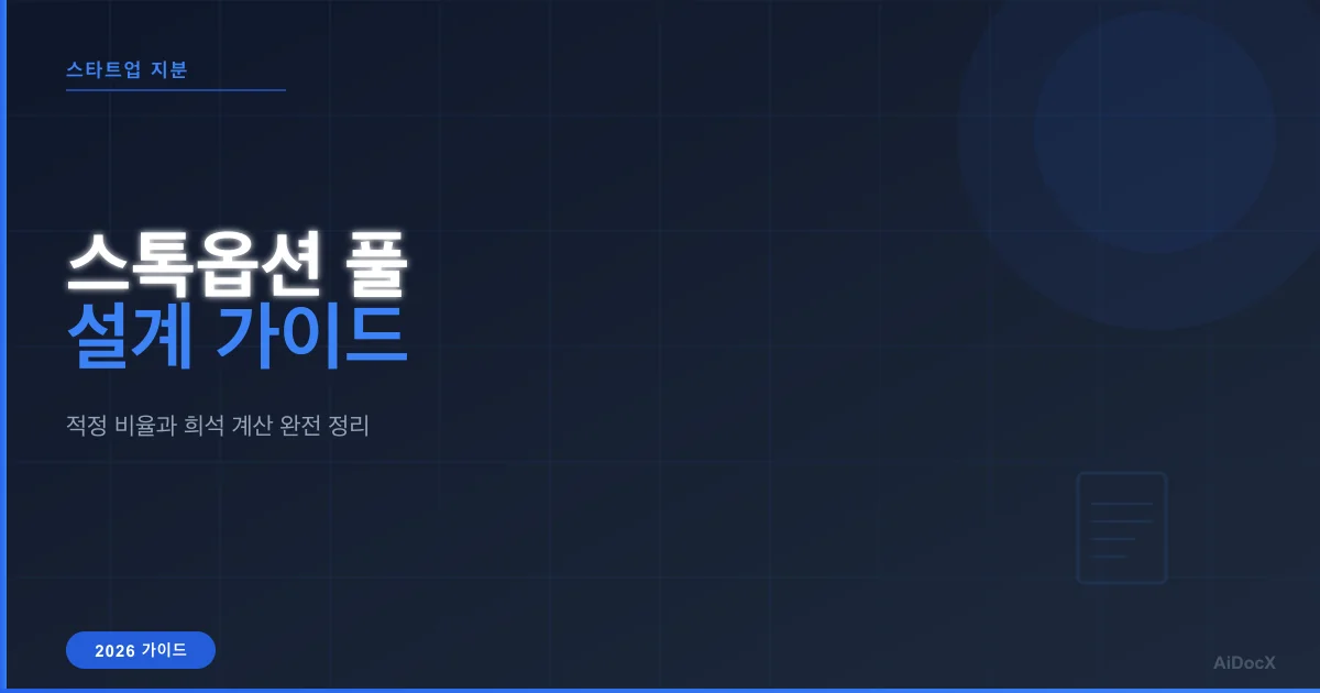 스톡옵션 풀 설계 가이드: 적정 비율과 희석 계산 (2026)