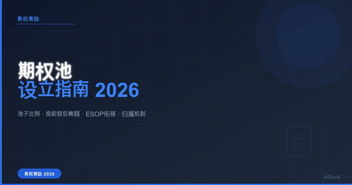 期权池设立指南2026:比例、稀释与ESOP衔接