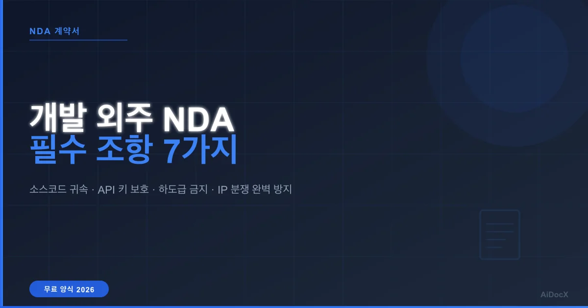 개발 외주 NDA 필수 조항 7가지 (2026): 소스코드·IP 분쟁 완벽 방지