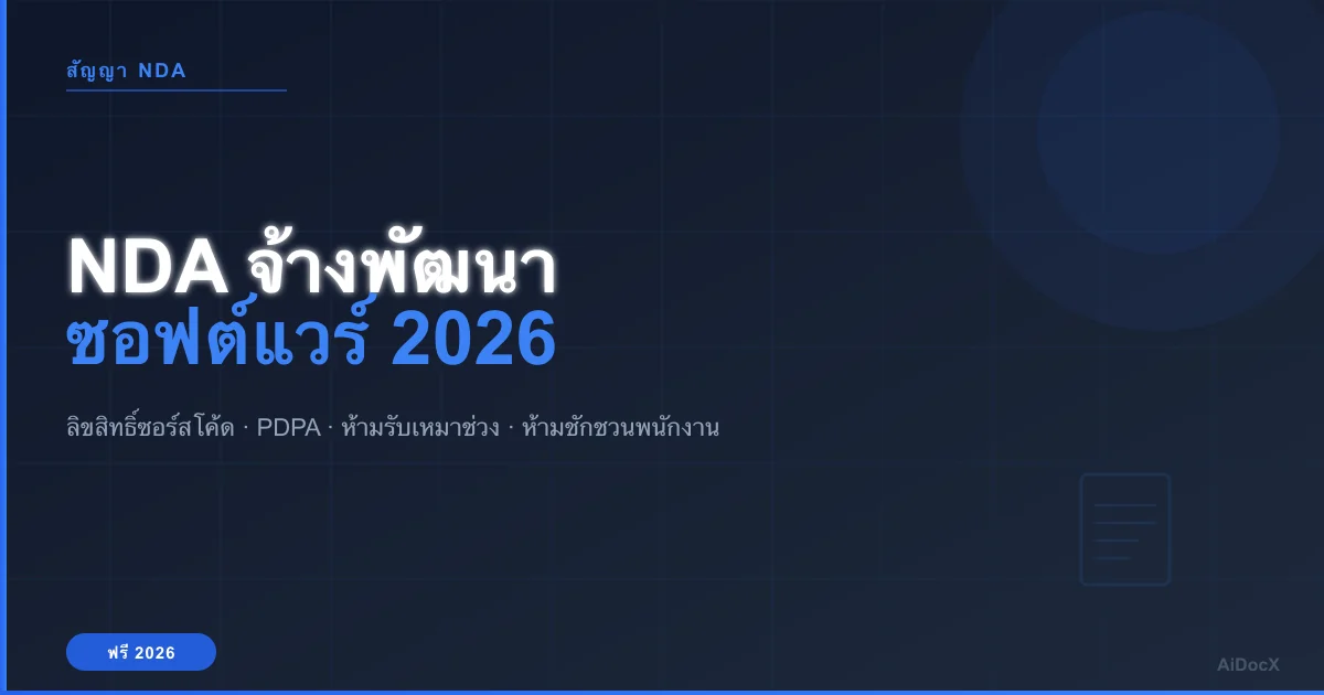 NDA จ้างพัฒนาซอฟต์แวร์ 2026: ข้อกำหนดสำคัญ 7 ข้อที่ต้องมีในสัญญา
