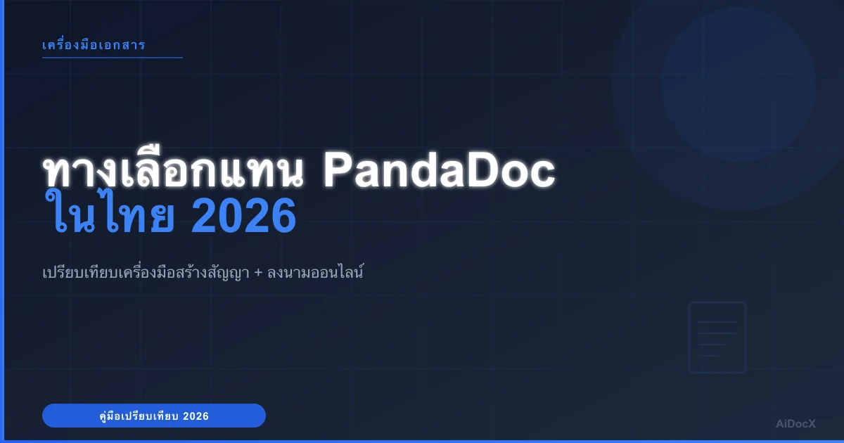ทางเลือกแทน PandaDoc ในไทย (2026): เปรียบเทียบเครื่องมือสร้างสัญญา + ลงนามออนไลน์