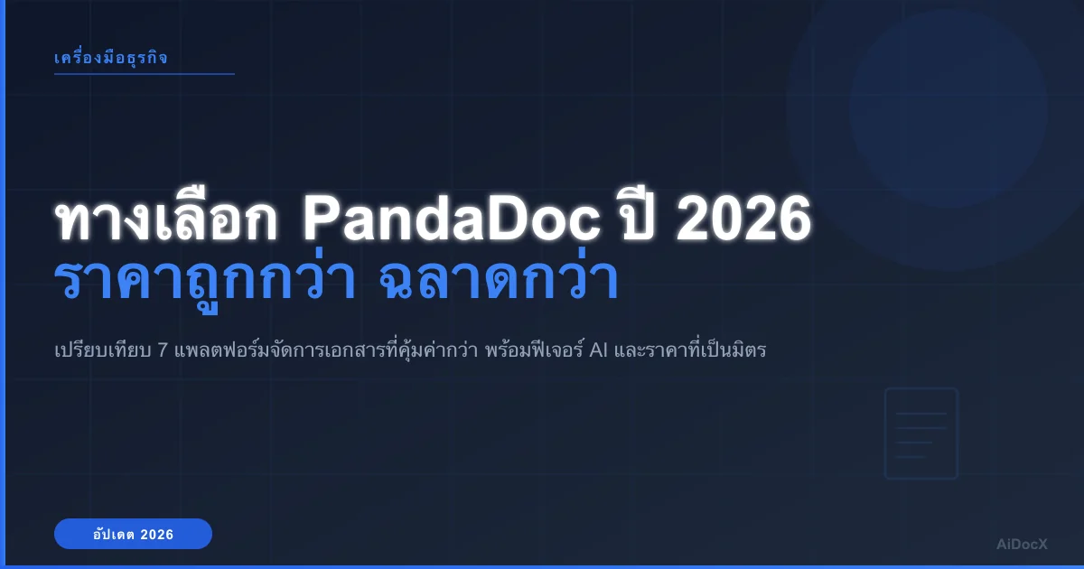7 ทางเลือก PandaDoc ที่ดีที่สุดปี 2026: ราคาถูกกว่า ฉลาดกว่า หรือทั้งสองอย่าง