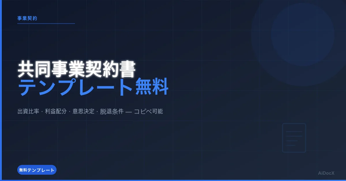 共同事業契約書（合弁契約書）テンプレート無料（2026年版）：出資・利益配分・意思決定